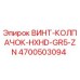 4700503094 ВИНТ-КОЛПАЧОК-HXHD-GR5-ZN Epiroc