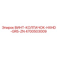 4700503009 ВИНТ-КОЛПАЧОК-HXHD-GR5-ZN Epiroc