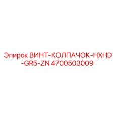 4700503009 ВИНТ-КОЛПАЧОК-HXHD-GR5-ZN Epiroc