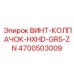 4700503009 ВИНТ-КОЛПАЧОК-HXHD-GR5-ZN Epiroc