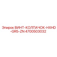 4700503032 ВИНТ-КОЛПАЧОК-HXHD-GR5-ZN Epiroc