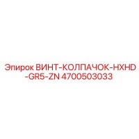 4700503033 ВИНТ-КОЛПАЧОК-HXHD-GR5-ZN Epiroc