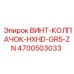 4700503033 ВИНТ-КОЛПАЧОК-HXHD-GR5-ZN Epiroc