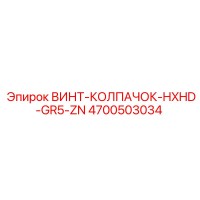 4700503034 ВИНТ-КОЛПАЧОК-HXHD-GR5-ZN Epiroc