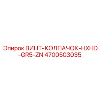 4700503035 ВИНТ-КОЛПАЧОК-HXHD-GR5-ZN Epiroc