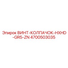 4700503035 ВИНТ-КОЛПАЧОК-HXHD-GR5-ZN Epiroc
