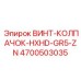 4700503035 ВИНТ-КОЛПАЧОК-HXHD-GR5-ZN Epiroc