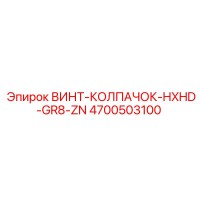 4700503100 ВИНТ-КОЛПАЧОК-HXHD-GR8-ZN Epiroc