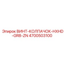 4700503100 ВИНТ-КОЛПАЧОК-HXHD-GR8-ZN Epiroc