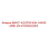 4700502283 ВИНТ-КОЛПАЧОК-HXHD-GR8-ZN Epiroc