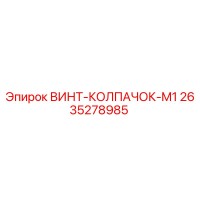 2635278985 ВИНТ-КОЛПАЧОК-M1 Epiroc