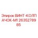 2635278985 ВИНТ-КОЛПАЧОК-M1 Epiroc