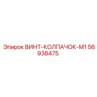 56938475 ВИНТ-КОЛПАЧОК-M1 Epiroc