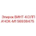 56938475 ВИНТ-КОЛПАЧОК-M1 Epiroc