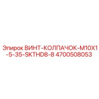 4700508053 ВИНТ-КОЛПАЧОК-M10X1-5-35-SKTHD8-8 Epiroc