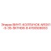 4700508053 ВИНТ-КОЛПАЧОК-M10X1-5-35-SKTHD8-8 Epiroc