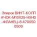 4700500509 ВИНТ-КОЛПАЧОК-M10X25-HXHD-ФЛАНЕЦ-8 Epiroc