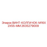 2635279009 ВИНТ-КОЛПАЧОК-M16X2X55-MM Epiroc