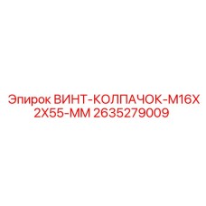 2635279009 ВИНТ-КОЛПАЧОК-M16X2X55-MM Epiroc