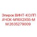 2635279009 ВИНТ-КОЛПАЧОК-M16X2X55-MM Epiroc