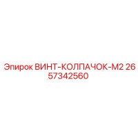 2657342560 ВИНТ-КОЛПАЧОК-M2 Epiroc