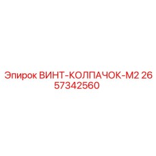 2657342560 ВИНТ-КОЛПАЧОК-M2 Epiroc