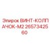 2657342560 ВИНТ-КОЛПАЧОК-M2 Epiroc