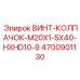 4700901130 ВИНТ-КОЛПАЧОК-M20X1-5X40-HXHD10-9 Epiroc