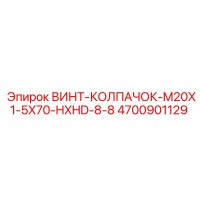 4700901129 ВИНТ-КОЛПАЧОК-M20X1-5X70-HXHD-8-8 Epiroc