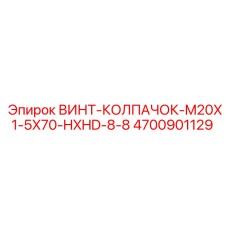 4700901129 ВИНТ-КОЛПАЧОК-M20X1-5X70-HXHD-8-8 Epiroc
