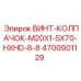 4700901129 ВИНТ-КОЛПАЧОК-M20X1-5X70-HXHD-8-8 Epiroc