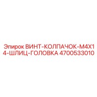 4700533010 ВИНТ-КОЛПАЧОК-M4X14-ШЛИЦ-ГОЛОВКА Epiroc