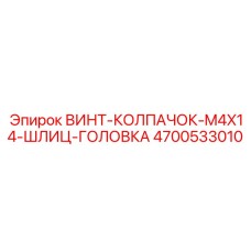 4700533010 ВИНТ-КОЛПАЧОК-M4X14-ШЛИЦ-ГОЛОВКА Epiroc