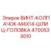 4700533010 ВИНТ-КОЛПАЧОК-M4X14-ШЛИЦ-ГОЛОВКА Epiroc