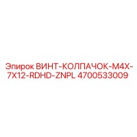 4700533009 ВИНТ-КОЛПАЧОК-M4X-7X12-RDHD-ZNPL Epiroc