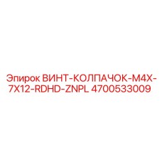 4700533009 ВИНТ-КОЛПАЧОК-M4X-7X12-RDHD-ZNPL Epiroc