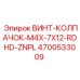 4700533009 ВИНТ-КОЛПАЧОК-M4X-7X12-RDHD-ZNPL Epiroc