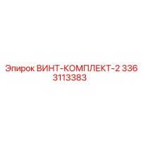 3363113383 ВИНТ-КОМПЛЕКТ-2 Epiroc