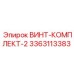 Винты Epiroc 3363113383