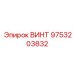 9753203832 ВИНТ Epiroc