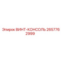 2657762999 ВИНТ-КОНСОЛЬ Epiroc