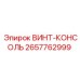 2657762999 ВИНТ-КОНСОЛЬ Epiroc