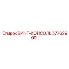 57762999 ВИНТ-КОНСОЛЬ Epiroc