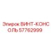 57762999 ВИНТ-КОНСОЛЬ Epiroc