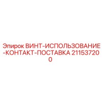 211537200 ВИНТ-ИСПОЛЬЗОВАНИЕ-КОНТАКТ-ПОСТАВКА Epiroc