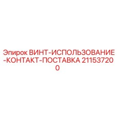 211537200 ВИНТ-ИСПОЛЬЗОВАНИЕ-КОНТАКТ-ПОСТАВКА Epiroc