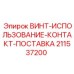 211537200 ВИНТ-ИСПОЛЬЗОВАНИЕ-КОНТАКТ-ПОСТАВКА Epiroc