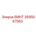 2695067583 ВИНТ Epiroc