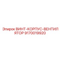 9170019920 ВИНТ КОРПУС ВЕНТИЛЯТОР Epiroc