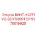 9170019920 ВИНТ КОРПУС ВЕНТИЛЯТОР Epiroc